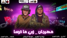 مهرجان زى ماترسا غناء بودى الهرم وموكاا الجينرال توزيع مانو الهرم 2020 مهرجان زى ماترسا غناء بودى الهرم وموكاا الجينرال توزيع مانو الهرم 2020