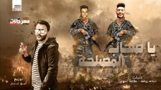 مهرجان يا صحاب المصلحة – عصام صاصا و طاطا النوبي – كلمات طاطا النوبي و عبده روقة – توزيع ابوعبير مهرجان يا صحاب المصلحة – عصام صاصا و طاطا النوبي – كلمات طاطا النوبي و عبده روقة – توزيع ابوعبير