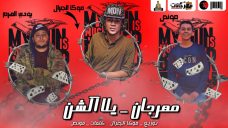 مهرجان يلا اكشن – غناء مونص – وموكا جنرال – وبودي هرم – توزيع موكا جنرال مهرجان يلا اكشن – غناء مونص – وموكا جنرال – وبودي هرم – توزيع موكا جنرال