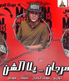 مهرجان يلا اكشن – غناء مونص – وموكا جنرال – وبودي هرم – توزيع موكا جنرال