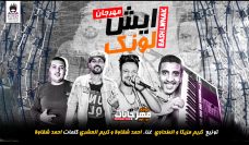 مهرجان ايش لونك (جمالك انتي خطف قلبي ) – احمد شقاوة وكريم العشري – توزيع كريم مزيكا والطحاوي مهرجان ايش لونك (جمالك انتي خطف قلبي ) – احمد شقاوة وكريم العشري – توزيع كريم مزيكا والطحاوي