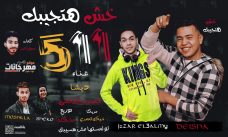 مهرجان خش هنجيبك – ديشا والجزار العالمي – توزيع مشكلة مهرجان خش هنجيبك – ديشا والجزار العالمي – توزيع مشكلة