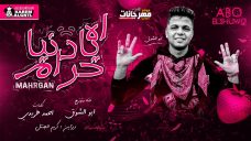 مهرجان اه يا دنيا حرام غناء وتوزيع أبوالشوق MP3 مهرجان اه يا دنيا حرام غناء وتوزيع أبوالشوق MP3