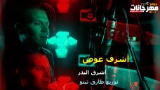 الاغنية الدينيه قصيده اشرف البدر – غناء اشرف عوض – توزيع طارق تيتو الاغنية الدينيه قصيده اشرف البدر – غناء اشرف عوض – توزيع طارق تيتو