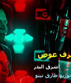 الاغنية الدينيه قصيده اشرف البدر – غناء اشرف عوض – توزيع طارق تيتو