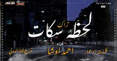 تراك لحظة سكات غناء احمد اوشا كلمات ابو عمار توزيع فيفا الدولي 2020 تراك لحظة سكات غناء احمد اوشا كلمات ابو عمار توزيع فيفا الدولي 2020