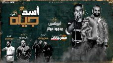 مهرجان أسد جيله ( بنت حوا ) ابو ياسين – محمود عوام توزيع علي سمارة – شيندي وخليل 2020 مهرجان أسد جيله ( بنت حوا ) ابو ياسين – محمود عوام توزيع علي سمارة – شيندي وخليل 2020