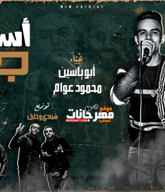 مهرجان أسد جيله ( بنت حوا ) ابو ياسين – محمود عوام توزيع علي سمارة – شيندي وخليل 2020