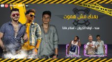 مهرجان بعدك مش هموت لا لا استحاله – سنه و اوطه الكروان و اسلام فانتا – توزيع دولسى مهرجان بعدك مش هموت لا لا استحاله – سنه و اوطه الكروان و اسلام فانتا – توزيع دولسى