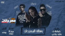 مهرجان رساله المهرجان – تايسون و موزه و نجوان الباور العالي مهرجان رساله المهرجان – تايسون و موزه و نجوان الباور العالي