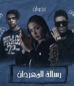 مهرجان رساله المهرجان – تايسون و موزه و نجوان الباور العالي