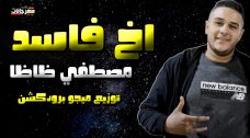مهرجان اخ فاسد – طباخ السم – مصطفي ظاظا – كلمات شيكسو – توزيع ميجو برودكشن مهرجان اخ فاسد – طباخ السم – مصطفي ظاظا – كلمات شيكسو – توزيع ميجو برودكشن