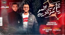 مهرجان شارب المر يا مرشدين – مهند هنوا و شعوزه – كلمات عمرو المهدي – توزيع شعوذه مهرجان شارب المر يا مرشدين – مهند هنوا و شعوزه – كلمات عمرو المهدي – توزيع شعوذه