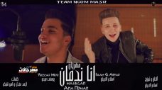 مهرجان انا ندمان – تيم نجوم مصر – اسلام الابيض و يوسف ميدو – توزيع اسلام الابيض مهرجان انا ندمان – تيم نجوم مصر – اسلام الابيض و يوسف ميدو – توزيع اسلام الابيض