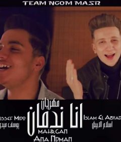 مهرجان انا ندمان – تيم نجوم مصر – اسلام الابيض و يوسف ميدو – توزيع اسلام الابيض