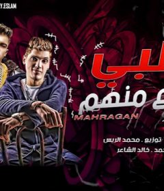 مهرجان قلبى موجوع منهم – كريم البحراوى – كلمات بوده محمد و الشاعر – توزيع محمد الريس