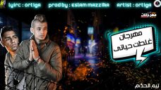 مهرجان كام كدبه – اورتيجا – توزيع اسلام مزيكا مهرجان كام كدبه – اورتيجا – توزيع اسلام مزيكا