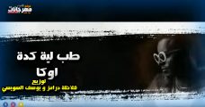 مهرجان طب لية كدة – اوكا – توزيع قلاظة درامز و يوسف السويسي مهرجان طب لية كدة – اوكا – توزيع قلاظة درامز و يوسف السويسي