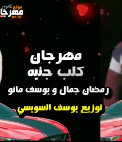 مهرجان كلب جنيه – رمضان جمال و يوسف مانو – توزيع يوسف السويسي