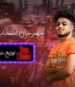 مهرجان اصحاب مش حبايب غناء وكلمات انتكا – توزيع انتكا ونينجا
