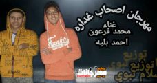 مهرجان اصحاب غداره – محمد فرعون و احمد بليه – توزيع اسلام نبوي مهرجان اصحاب غداره – محمد فرعون و احمد بليه – توزيع اسلام نبوي
