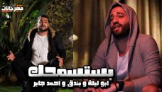 مهرجان بستسمحك – ابو ليلة و بندق و احمد جابر – توزيع حاتم محسن مهرجان بستسمحك – ابو ليلة و بندق و احمد جابر – توزيع حاتم محسن