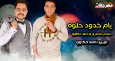 مهرجان يام خدود حلوه – حسام المصري واحمد مكاوي – توزيع احمد مكاوي مهرجان يام خدود حلوه – حسام المصري واحمد مكاوي – توزيع احمد مكاوي