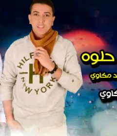 مهرجان يام خدود حلوه – حسام المصري واحمد مكاوي – توزيع احمد مكاوي