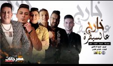 مهرجان خارج عالسيطرة – حمو بيكا – نور التوت – علي قدورة – حودة بندق – توزيع فيجو الدخلاوي 2020 مهرجان خارج عالسيطرة – حمو بيكا – نور التوت – علي قدورة – حودة بندق – توزيع فيجو الدخلاوي 2020