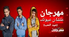 مهرجان علشان عيونك ” عيد الحب ” احمد بليه و محمد فرعون – توزيع اسلام نبوي مهرجان علشان عيونك ” عيد الحب ” احمد بليه و محمد فرعون – توزيع اسلام نبوي