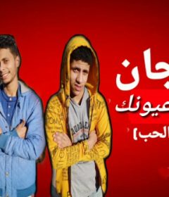 مهرجان علشان عيونك ” عيد الحب ” احمد بليه و محمد فرعون – توزيع اسلام نبوي