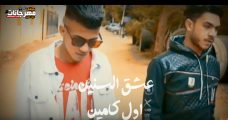 مهرجان اول كمين – عشق السنين – عمار ميرو – توزيع استديو الخواجه مهرجان اول كمين – عشق السنين – عمار ميرو – توزيع استديو الخواجه