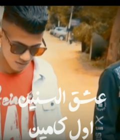 مهرجان اول كمين – عشق السنين – عمار ميرو – توزيع استديو الخواجه