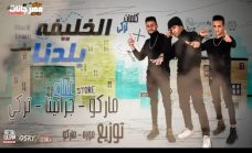 مهرجان الخليفة بلدنا – ماركو و جرانيتا و تركي – توزيع موزة وماركو مهرجان الخليفة بلدنا – ماركو و جرانيتا و تركي – توزيع موزة وماركو