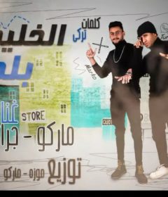 مهرجان الخليفة بلدنا – ماركو و جرانيتا و تركي – توزيع موزة وماركو
