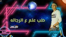 مهرجان علم ع الرجاله – اسلام توتي – كلمات المنسي – توزيع اسلام ميدو مهرجان علم ع الرجاله – اسلام توتي – كلمات المنسي – توزيع اسلام ميدو