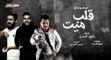 مهرجان قلب ميت – احمد المصرى – كلمات احمد الشاعر – توزيع موحه مهرجان قلب ميت – احمد المصرى – كلمات احمد الشاعر – توزيع موحه