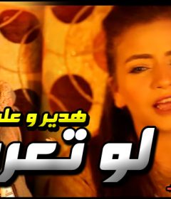 اغنيه لو تعرف – هدير و على – توزيع وليد مصطفى