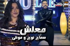 اغنيه معلش – سماح نوح و مونتى – MP3 اغنيه معلش – سماح نوح و مونتى – MP3