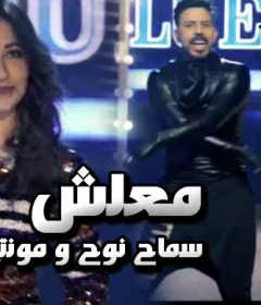 اغنيه معلش – سماح نوح و مونتى – MP3
