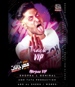 مهرجان vip – غناء شبرا الجنرال – توزيع عمرو حاحا