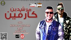 مهرجان مرشدين كارفين (يارب سلم يارب حوش) غناء ايهاب زيزو و احمد الجزار توزيع احمد شيكو 2020 مهرجان مرشدين كارفين (يارب سلم يارب حوش) غناء ايهاب زيزو و احمد الجزار توزيع احمد شيكو 2020