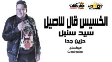موال الخسيس قال للاصيل – سيد سنبل – ميكساج موندي العفريت MP3 موال الخسيس قال للاصيل – سيد سنبل – ميكساج موندي العفريت MP3