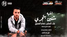 اغنية سنين بتجري غناء المطرب عصام المصري توزيع محي محمود 2020 اغنية سنين بتجري غناء المطرب عصام المصري توزيع محي محمود 2020