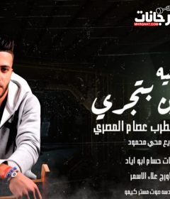 اغنية سنين بتجري غناء المطرب عصام المصري توزيع محي محمود 2020