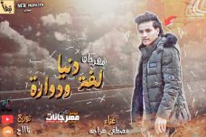 مهرجان دنيا لفه و دواره غناء مصطفي عراجه توزيع تاح 2020 مهرجان دنيا لفه و دواره غناء مصطفي عراجه توزيع تاح 2020