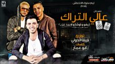 مهرجان عالي التراك ملوك الانتعاش ريفو و اوشا و احمد عزب كلمات ابو عمار توزيع فيفا الدولي 2020 مهرجان عالي التراك ملوك الانتعاش ريفو و اوشا و احمد عزب كلمات ابو عمار توزيع فيفا الدولي 2020