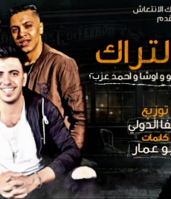 مهرجان عالي التراك ملوك الانتعاش ريفو و اوشا و احمد عزب كلمات ابو عمار توزيع فيفا الدولي 2020