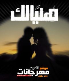 تراك هنيالك – عبده الصياد