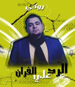مهرجان الرد عالفيران غناء وكلمات روكي توزيع احمد رمضان 2020